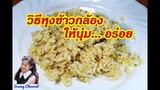 วิธีหุงข้าวกล้อง ให้นุ่ม อร่อย ลดน้ำหนัก สูตร 4 : How to cook brown rice l Sunny Thai Food