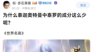 为什么泰迦奥特曼中泰罗成分这么少呢？