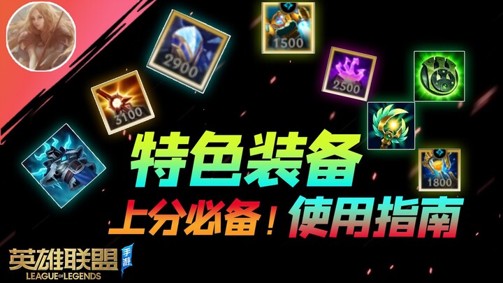 LMHT Mobile: Những trang bị đặc sắc mà bạn chưa biết — xem xong là lên bậc ngay! [An Quân LMHT Mobil
