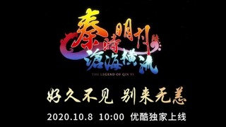 【官宣】秦时明月六定档PV发布，沧海终于等到你！