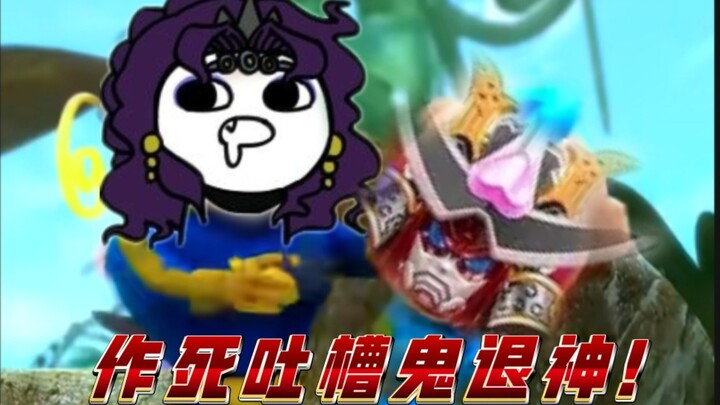 名副其实还是虚有其表？作死吐槽鬼退神！
