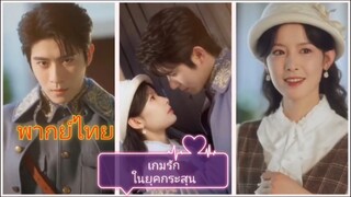 เกมรักในยุคกระสุน (พากย์ไทย)