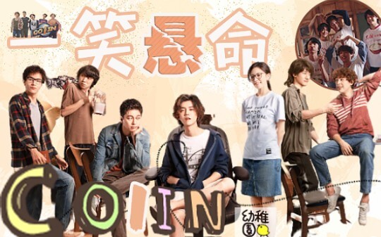 【穿越火线 | 08线群像】一笑悬命 || 1COIN民间喜剧艺术团开课啦