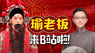 【王珮瑜】瑜老板来B站，戏还会远么？