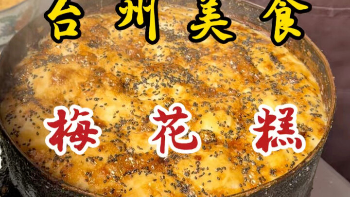 Bánh hoa mai ẩn mình trong phố cổ! Chỉ 10 tệ ba cái! Dẻo dẻo, ngọt lịm, ngon mê ly!