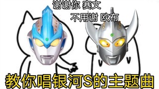 Ultraman Galaxy S sebenarnya lagu China? 【Telinga kosong yang lucu】