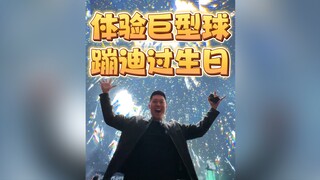 在拉斯维加斯巨型球里蹦迪过生日！体验23亿美元的视觉盛宴！