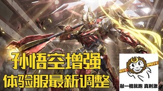 【正式服前瞻更新】：孙悟空宫本增强，李白调整，花木兰东皇削弱，猴哥可以跳队友啦