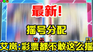宝可梦最新：八大师对位分配开摇！艾岚：NND彩票都不带这么摇