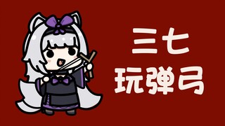 【战双】三七玩弹弓