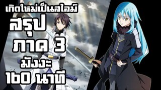 สรุปเนื้อเรื่อง!!! | เกิดใหม่เป็นสไลม์ 【 ภาค 3.1 】 มังงะ Ep.86-92