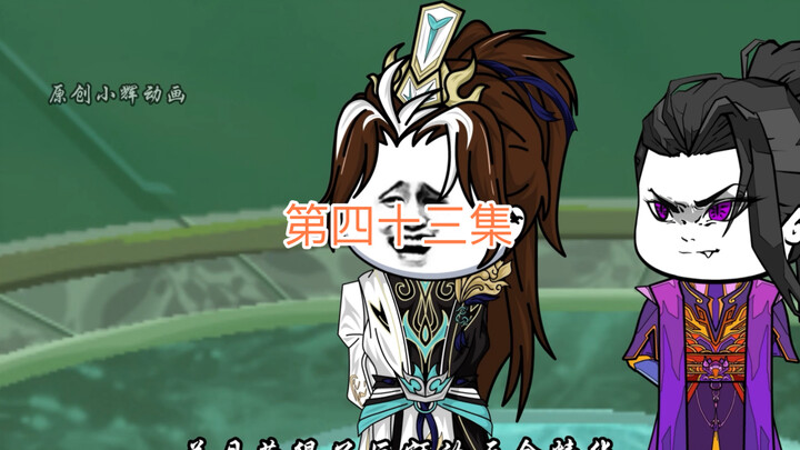 第四十三集，背锅侠！