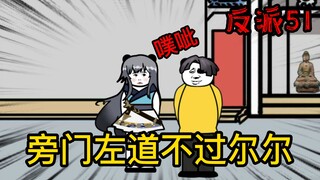 重生成为反派51：都是些旁门左道罢了