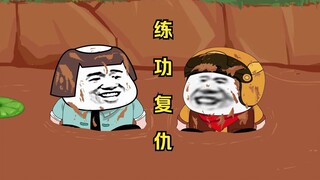 练功去复仇，但还是败了！