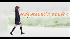 คนพิเศษของใจ ตอนที่ 8