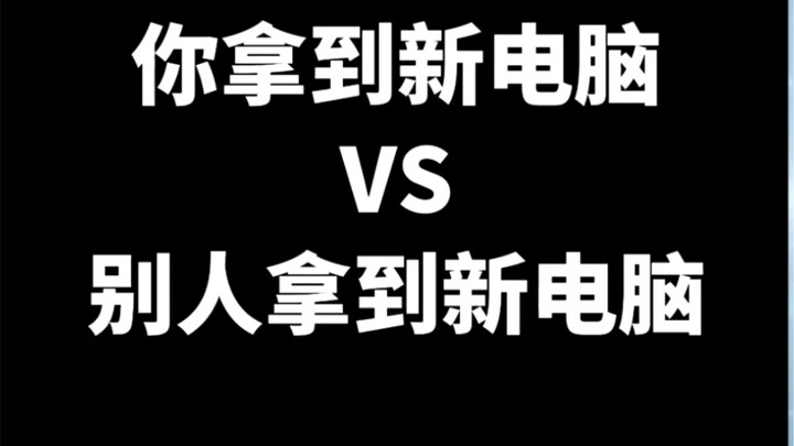 คุณได้คอมพิวเตอร์เครื่องใหม่ vs คนอื่นได้คอมพิวเตอร์เครื่องใหม่