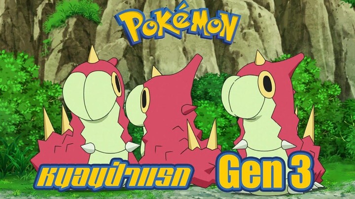 Pokemon Profile วันนี้ขอนำเสนอ Kemusso โปเกมอนหนอนป่าแรกประจำ Gen 3 และ ร่างวิวัฒนาการของพวกมัน