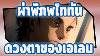 [ผ่าพิภพไททัน]ดวงตาของเอเลนเริ่มเรียวขึ้น