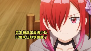 七月新番：男主被赶出最强小队，却被告知队伍快要散了