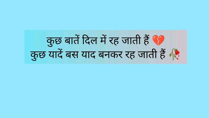 कुछ बातें दिल में रह जाती हैं 💔कुछ यादें बस याद बनकर रह जाती हैं 🥀