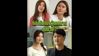 แข่งกันแย่งผู้แทบตาย สุดท้าย ?