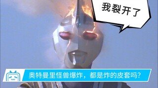 [Trò chuyện đặc biệt] Khi quái vật phát nổ trong Ultraman, đó có phải là bộ đồ da gây nổ? KHÔNG!