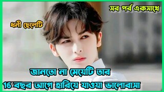 ধনী ছেলেটি জানতো না দুষ্টু মেয়েটি ছোট বেলার ভালোবাসা Chinese drama bangla explanation লাভ স্টোরি❤