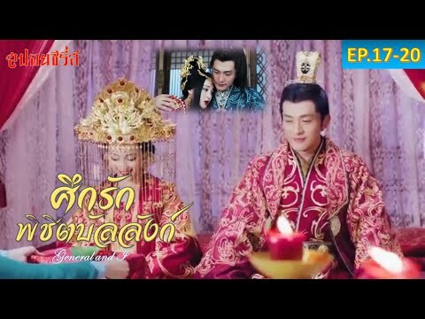 แผนแต่งงาน เป็นราชบุตรเขย (สปอยซีรี่ส์ EP. 17-20) ศึกรักพิชิตบัลลังก์ (General and I)