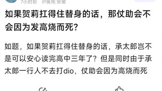 如果贺莉扛得住替身的话，那仗助会不会因为发高烧而死？