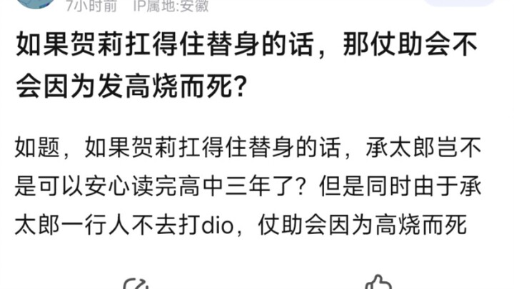 如果贺莉扛得住替身的话，那仗助会不会因为发高烧而死？