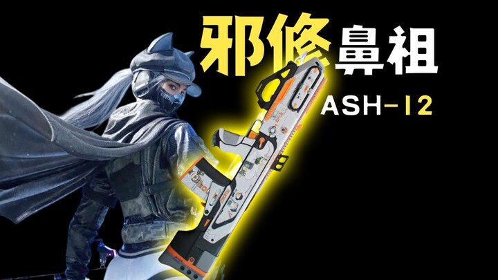 อาช-12 จอมปีศาจโบราณแห่งดินแดนสามเหลี่ยมปากแม่น้ำ!