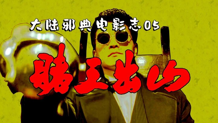 【ขุดคุ้ยภาพยนตร์จีนแผ่นดินใหญ่สุดอมตะ 05】ชายผู้เคยได้ชื่อว่า "หล่อที่สุด" ในวงการภาพยนตร์จีนแผ่นดินใ