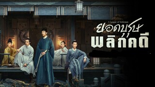 ยอดบุรุษพลิกคดี ตอนที่4