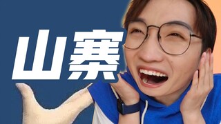 以 假 乱 真？【奇葩山寨店铺】