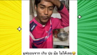 เรื่องตลกสุดฮา : เกินปุยมุ้ย มูฟออนไม่ได้เลย