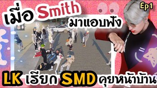 GTA V - เมื่อสมิธมาแอบฟัง LK เรียก SMD มาหน้าบ้าน #1