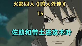 佐助和带土进攻木叶
