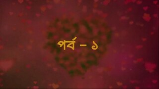 Put Your Head on My Shoulder.Lol-S01E01-05 Bengali Dubbed 720p