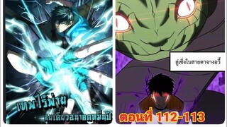 (พากย์ มังงะ)เทพไร้พ่าย ลุยเดียวอนาคตหมื่นปี ตอนที่ 112-113