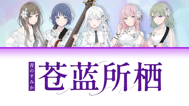 [Chinese-Japanese Lyrics] millsage - Where the Azure Dwells (Ao no Sumika)