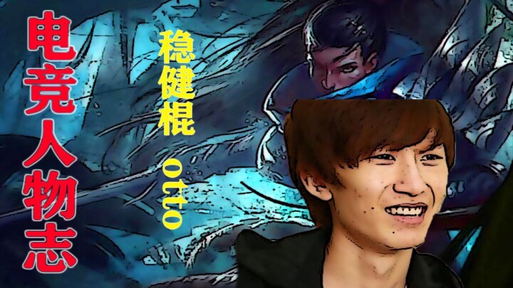 [Esports Profile] Steady-as-a-rock Otto Hou Guoyu: At the End of His Dreams Lies the Abstract