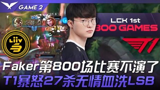 LSB vs T1 好狠！ Faker第800场比赛不演了！ T1暴怒27杀无情血洗LSB！ Game 2 | 2023 LCK春季赛精华