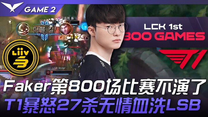 LSB ปะทะ T1: เดือดดาลสุดขีด! เกมที่ 800 ของ Faker จบลงแล้ว! T1 เดือดจัดถล่ม LSB 27 ศพ! เกมที่ 2 | ไฮ