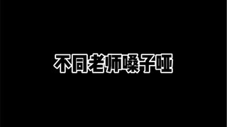 不同老师嗓子哑