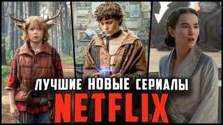 ЛУЧШИЕ СЕРИАЛЫ NETFLIX 2021 | Топ 10 Новых сериалов Нетфликс, которые уже вышли