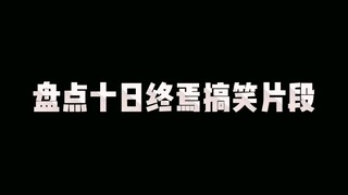 盘点十日终焉搞笑片段一：俊男仔和小英雄对话