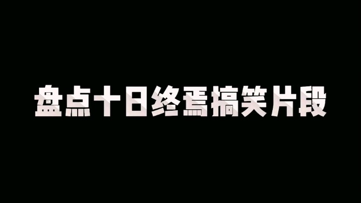 盘点十日终焉搞笑片段一：俊男仔和小英雄对话