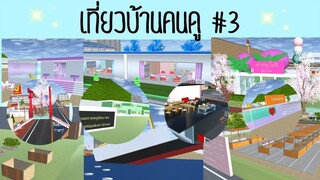 เที่ยวบ้านคนดู ep3|sakura school simulator #3
