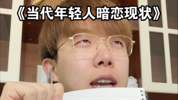 การแอบชอบนั้นช่างใช้พลังสมองจริงๆ