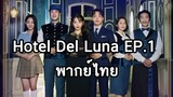 Hotel Del Luna EP.1 พากย์ไทย